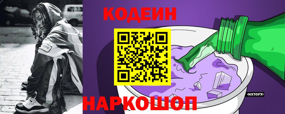 Ялуторовск  Codein Purple Drank  Кодеин напиток Lean (лин)  Вход с VPN 
